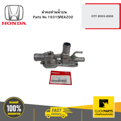 HONDA 19315REAZ02 ฝาคอห่านน้ำบน CITY 2003-2008