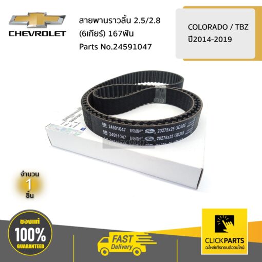 CHEVROLET #24591047 สายพานราวลิ้น 2.5/2.8 (6เกียร์) COLO14-19/TRAILBLAZER14-20  ของแท้ เบิกศูนย์