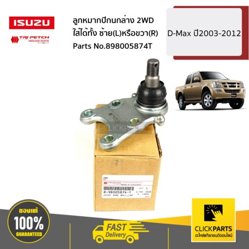 ISUZU #898005874T ลูกหมากปีกนกล่าง ใส่ได้ทั้ง ซ้าย(L)หรือขวา(R) 4X2 D-Max ปี2003-2012 ของแท้ เบิกศูนย์