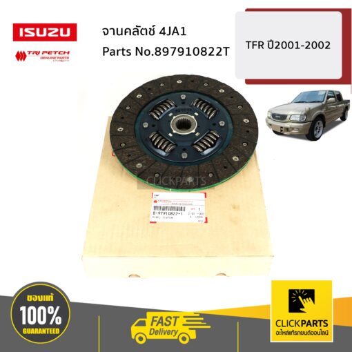 ISUZU #897910822T จานคลัตช์ 4JA1 TFR ปี2001-2002 ของแท้ เบิกศูนย์