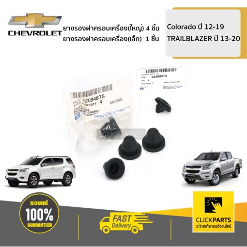 CHEVROLET #SET-24505313(1)+12594875(4) ยางรองฝาครอบเครื่อง (ใหญ่ 4 ชิ้น )+(เล็ก 1 ชิ้น ) Colorado ปี 2012-2019-20/TRAILBLAZER13-20  ของแท้ เบิกศูนย์