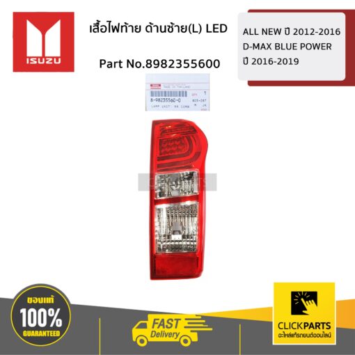 ISUZU #8982355600 เสื้อไฟท้าย ด้านขวา(R) LED   ALLNEW D-MAX ปี 2014-2016 ของแท้ เบิกศูนย์