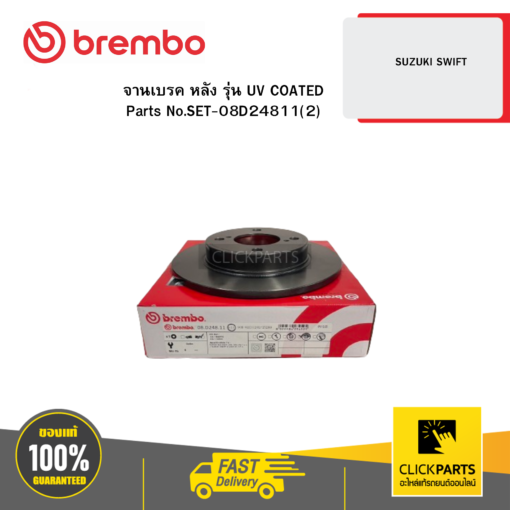 BREMBO SET-08D24811(2) จานเบรก หลัง รุ่น UV COATED SUZUKI SWIFT