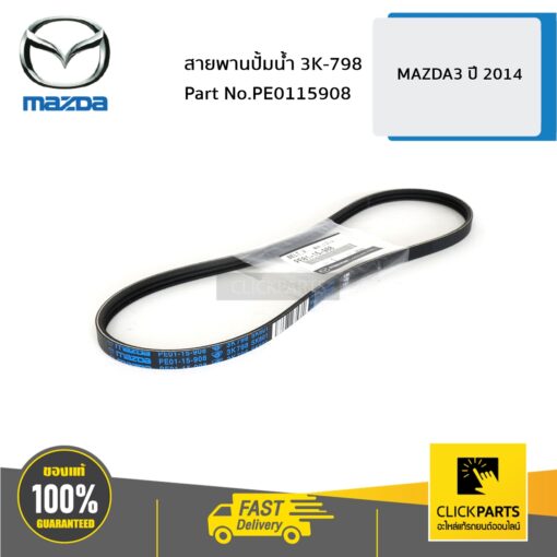 MAZDA #PE0115908 สายพานปั้มน้ำ 3K-798 MAZDA3 ปี 2014  ของแท้ เบิกศูนย์