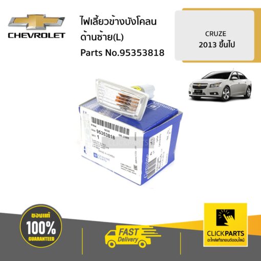 CHEVROLET #95353818 ไฟเลี้ยวข้างบังโคลน ด้านซ้าย (L) CRUZE ปี 2013 ขึ้นไป  ของแท้ เบิกศูนย์