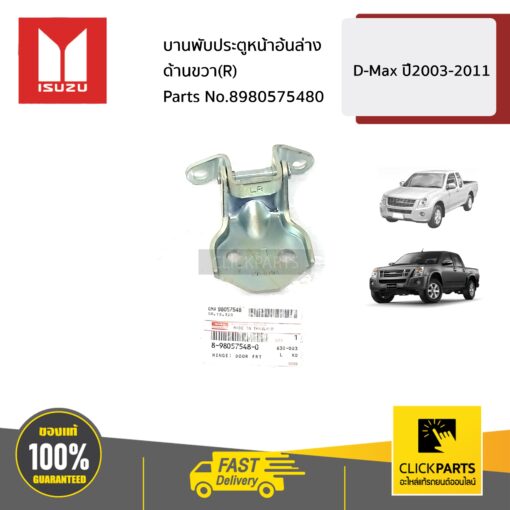 ISUZU #8980575480  บานพับประตูหน้าอันล่าง ด้านขวา(R)  D-Max ปี2003-2011 ของแท้ เบิกศูนย์