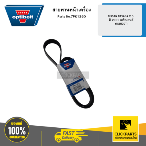 OPTIBELT 7PK1260 สายพานหน้าเครื่อง NISSAN NAVARA 2.5 ปี 2009 เครื่องยนต์ YD25DDTI