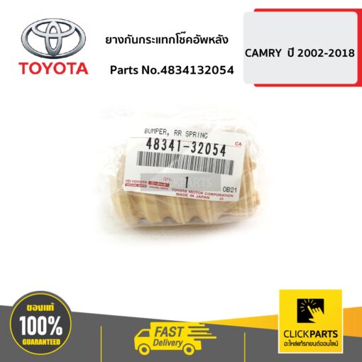 TOYOTA #4834132054 ยางกันกระแทกโช๊คอัพหลัง CAMRY  ปี 2002-2006  ของแท้ เบิกศูนย์