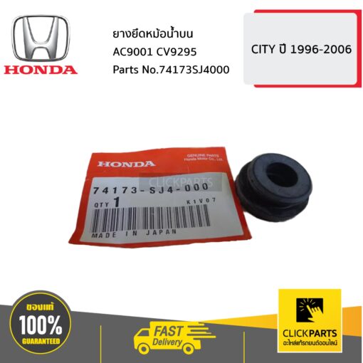 HONDA #74173SJ4000 ยางยึดหม้อน้ำบน  CITY ปี 1999-2006 ของแท้ เบิกศูนย์