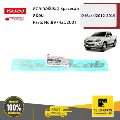 ISUZU #897421200T สติกเกอร์ประตู Spacecab สีอ่อน D-Max ปี2012-2019 ของแท้ เบิกศูนย์