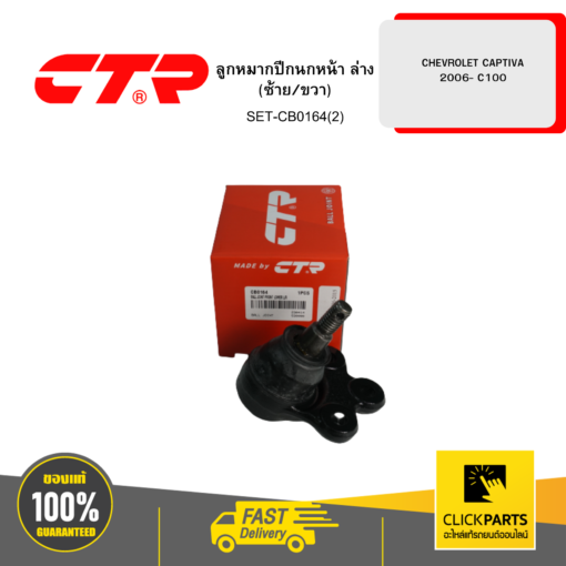 CTR SET-CB0164(2) ลูกหมากปีกนกหน้า ล่าง (ซ้าย/ขวา) CHEVROLET CAPTIVA 2006- C100