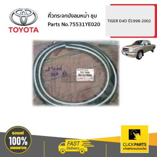 TOYOTA #75531YE020 คิ้วกระจกบังลมหน้า ชุบ  TIGER D4D ปี1998-2002 ของแท้ เบิกศูนย์