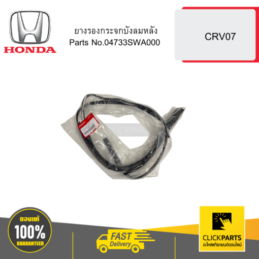 HONDA 04733SWA000 ยางรองกระจกบังลมหลัง CRV07