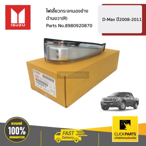 ISUZU #8980920870 ไฟเลี้ยวกระจกมองข้าง ด้านขวา(R)  D-Max ปี2008-2011 ของแท้ เบิกศูนย์