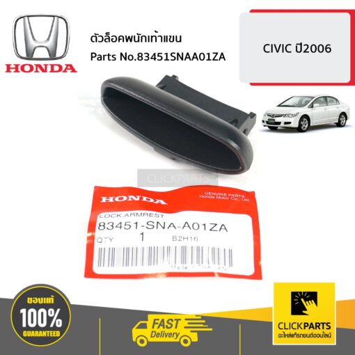 HONDA #83451SNAA01ZA ตัวล็อคพนักเท้าแขน  CIVIC  ปี2006 ของแท้ เบิกศูนย์