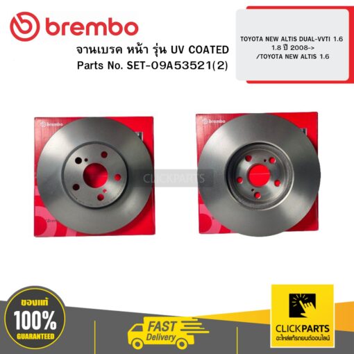 BREMBO SET-09A53521(2) จานเบรค หน้า รุ่น UV COATED TOYOTA NEW ALTIS DUAL-VVTI 1.6 1.8 ปี 2008-> /TOYOTA NEW ALTIS 1.6