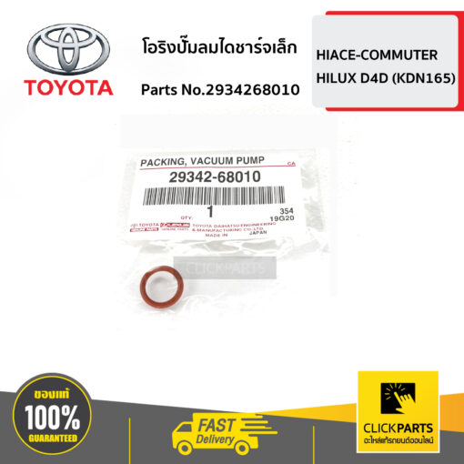 TOYOTA #2934268010 โอริงปั๊มลมไดชาร์จเล็ก HIACE-COMMUTER   ของแท้ เบิกศูนย์