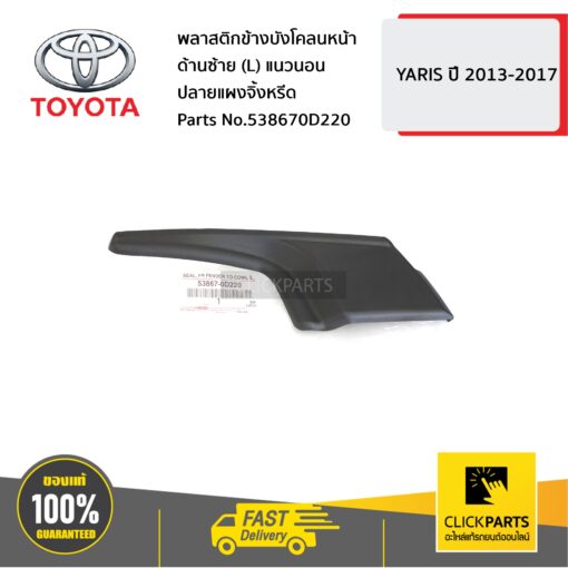 TOYOTA #538670D220 พลาสติกข้างบังโคลนหน้า ด้านซ้าย (L) แนวนอน ปลายแผงจิ้งหรีด ปี 2017-08 YARIS ปี 2013-2017  ของแท้ เบิกศูนย์