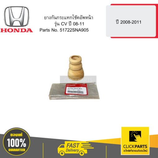 HONDA 51722SNA905 ยางกันกระแทกโช๊คอัพหน้า รุ่น CV ปี 08-11