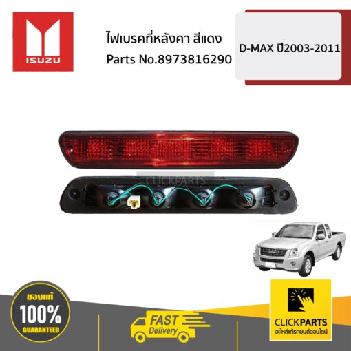 ISUZU #8973816290 ไฟเบรคที่หลังคา สีแดง  D-MAX ปี2003-2011 ของแท้ เบิกศูนย์