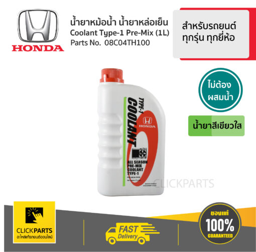 HONDA #08C04TH100 น้ำยาหม้อน้ำ 1L สีเขียว* สำหรับรถยนต์ทุกรุ่น ทุกยี่ห้อ  #Clickparts ของแท้ เบิกศูนย์