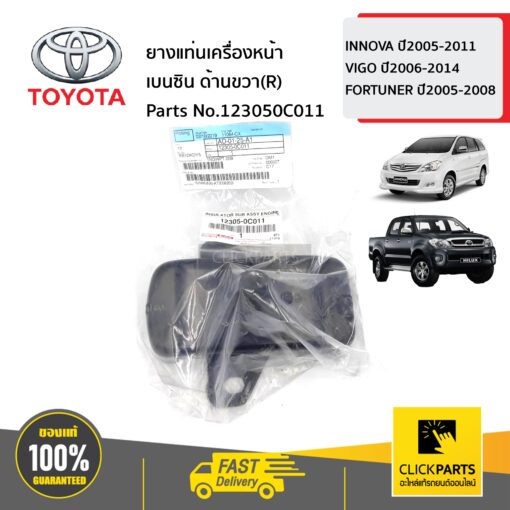 TOYOTA #123050C011 ยางแท่นเครื่องหน้า เบนซิน ด้านขวา(R)  INNOVA ปี2005-2011 VIGO ปี2006-2014 FORTUNER ปี2005-2008 ของแท้ เบิกศูนย์