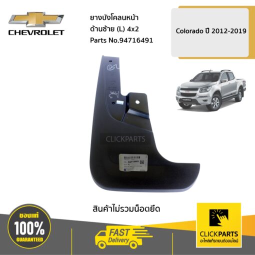 CHEVROLET #94716491 ยางบังโคลนหน้า ด้านซ้าย (L) 4x2 ตัวเตี้ย Colorado ปี 2012-2019  ของแท้ เบิกศูนย์