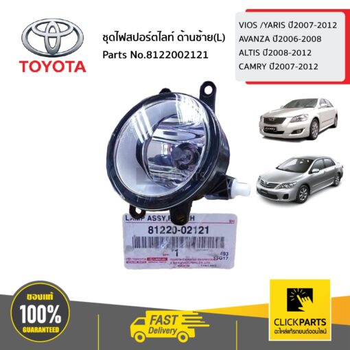 TOYOTA #8122002121 ชุดไฟสปอร์ตไลท์ ด้านซ้าย(L)   VIOS /YARIS ปี2007-2012 AVANZA ปี2006-2008 ALTIS ปี2008-2012 CAMRY ปี2007-2012 ของแท้ เบิกศูนย์