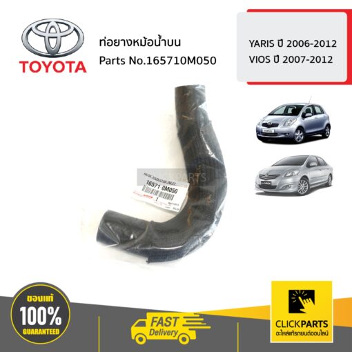 TOYOTA #165710M050 ท่อยางหม้อน้ำบน  YARIS ปี 2006-2012 / VIOS ปี 2007-2012 ของแท้ เบิกศูนย์