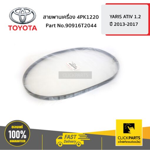 TOYOTA #90916T2044 สายพานเครื่อง 4PK1160 YARIS ATIV 1.2 NSP152  ของแท้ เบิกศูนย์