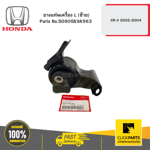 HONDA 50805S9A983 ยางแท่นเครื่อง L (ซ้าย) CR-V 2002-2004