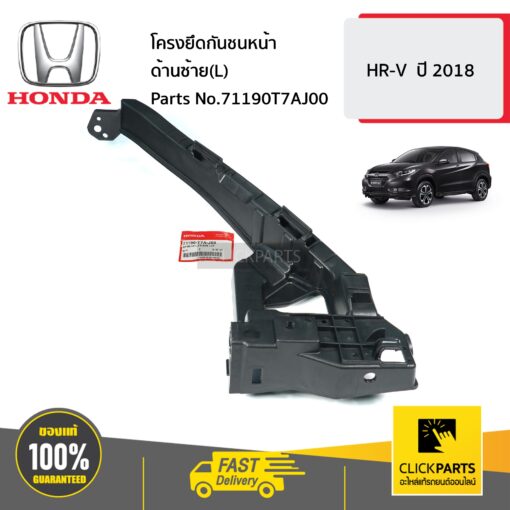 HONDA #71190T7AJ00 โครงยึดกันชนหน้า ด้านซ้าย(L)  HR-V  ปี 2018 ของแท้ เบิกศูนย์