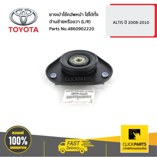 TOYOTA #4860902220 ยางเบ้าโช๊คอัพหน้า ใส่ได้ทั้ง ด้านซ้ายหรือขวา (L/R) ALTIS ปี 2008-2010  ของแท้ เบิกศูนย์