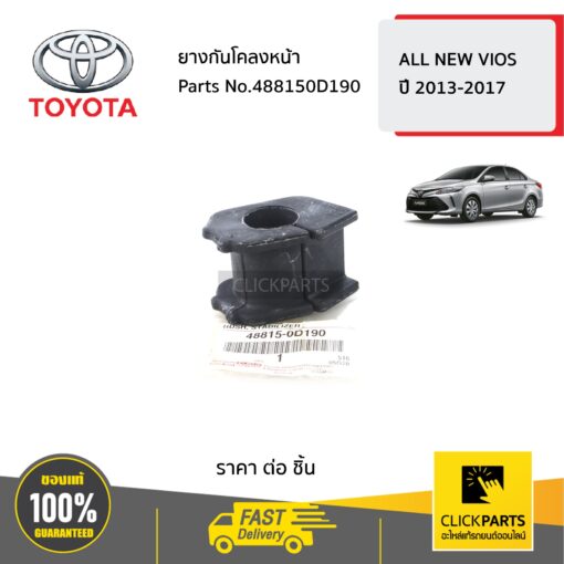 TOYOTA #488150D190 ยางกันโคลงหน้า ALL NEW VIOS ปี 2013-2017 YARIS  ปี2013-2020 ของแท้ เบิกศูนย์