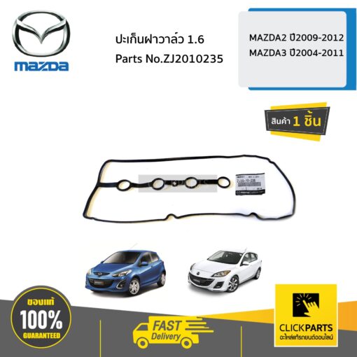 MAZDA #ZJ2010235 ปะเก็นฝาวาล์ว 1.6  MAZDA2 ปี2009-2012 MAZDA3 ปี2004-2011 ของแท้ เบิกศูนย์