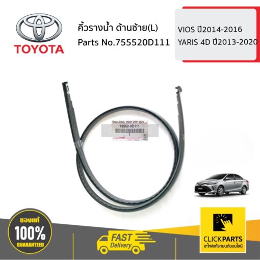 TOYOTA #755520D111 คิ้วรางน้ำ หลังคา  ด้านซ้าย(L) 4 ประตู  VIOS ปี2014-2016 YARIS 4D ปี2013-2020 ของแท้ เบิกศูนย์