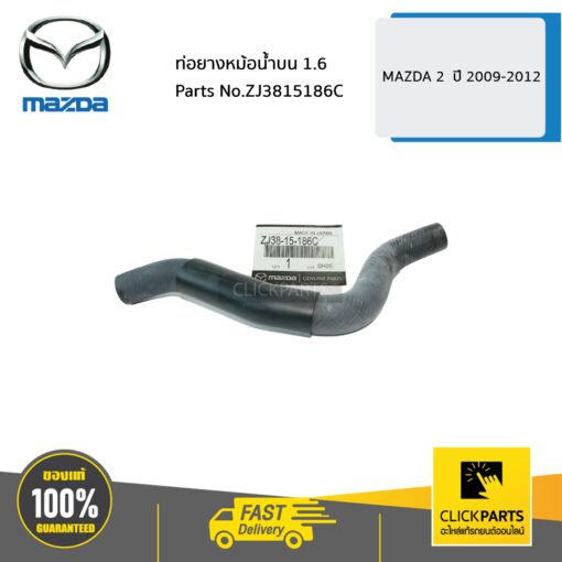 MAZDA #ZJ3815186c ท่อยางหม้อน้ำบน 1.6 MAZDA 2  ปี 2009-2012  ของแท้ เบิกศูนย์