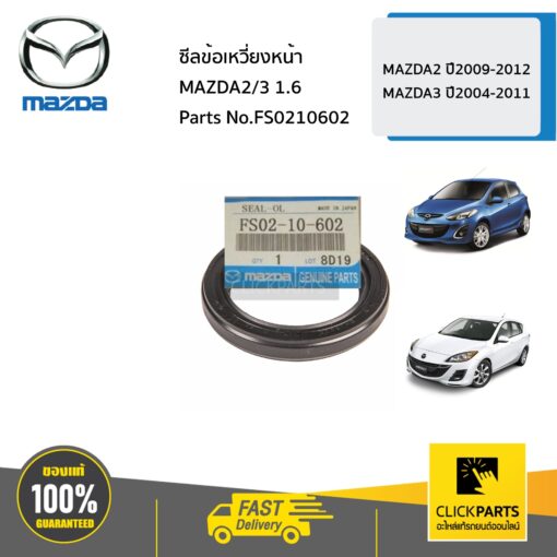 MAZDA #FS0210602 ซีลข้อเหวี่ยงหน้า 1.6  MAZDA2 ปี2009-2012 MAZDA3 ปี2004-2011 ของแท้ เบิกศูนย์