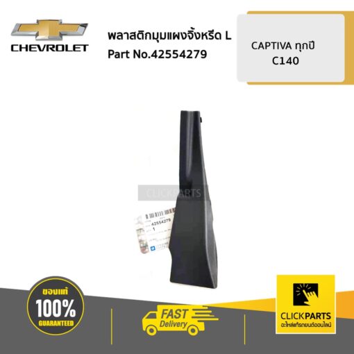 CHEVROLET #42554279 พลาสติกมุมแผงจิ้งหรีด ด้านซ้าย (L) CAPTIVA ปี 2012-2017  ของแท้ เบิกศูนย์