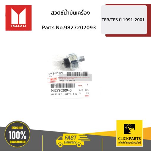 ISUZU #9827202093 สวิตช์น้ำมันเครื่อง D-Max ปี2003-2004  ของแท้ เบิกศูนย์