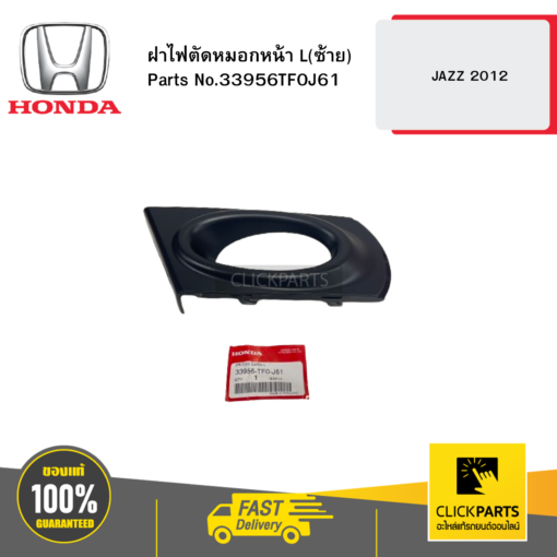 ฝาไฟตัดหมอกหน้า L(ซ้าย) JAZZ 2012 HONDA #33956TF0J61