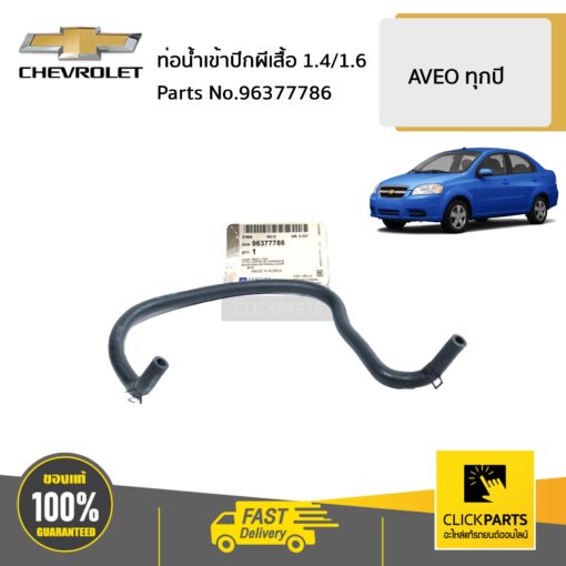 CHEVROLET #96377786 ท่อน้ำเข้าปีกผีเสื้อ 1.4/1.6  AVEO ทุกปี ของแท้ เบิกศูนย์