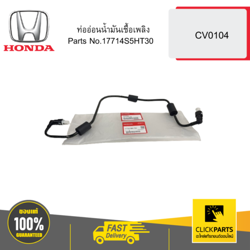 HONDA 17714S5HT30 ท่ออ่อนน้ำมันเชื้อเพลิง CV0104