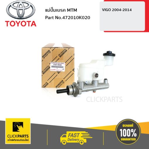 TOYOTA #472010K020 แม่ปั๊มเบรค MTM VIGO 2004-2014  ของแท้ เบิกศูนย์