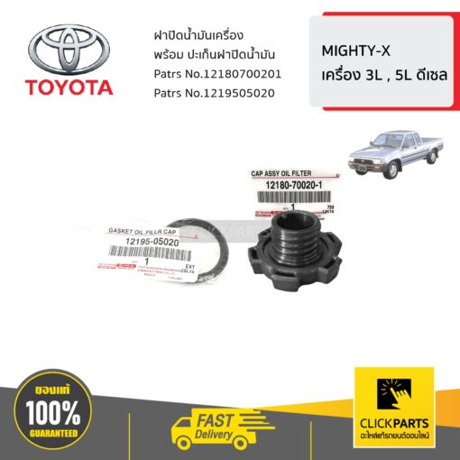 TOYOTA #SET-1219505020(1)-12180700201(1) ฝาปิดน้ำมันเครื่อง พร้อม ปะเก็นฝาปิดน้ำมัน  MIGHTY-X เครื่อง 3L , 5L ดีเซล ของแท้ เบิกศูนย์