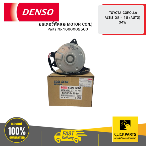 DENSO 1680002560 มอเตอร์พัดลม(MOTOR CON.) TOYOTA COROLLA ALTIS 08 - 18 (AUTO) 04W