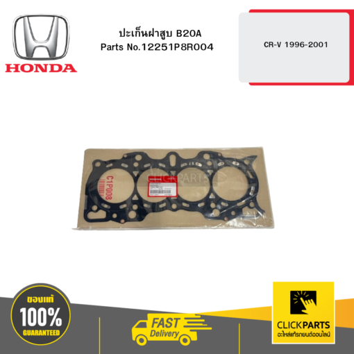 HONDA 12251P8R004 ปะเก็นฝาสูบ B20A CR-V 1996-2001