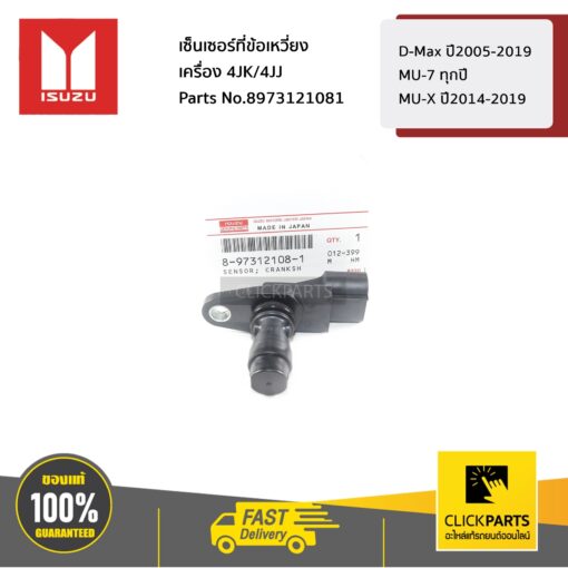 ISUZU #8973121081 เซ็นเซอร์ที่ข้อเหวี่ยง เครื่อง 4JK/4JJ D-Max ปี2005-2019 / MU-7 ทุกปี / MU-X ปี2014-2019  ของแท้ เบิกศูนย์