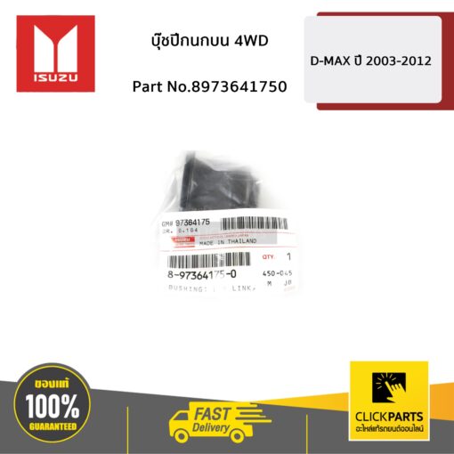 ISUZU #8973641750 บูชปีกนกบน (4WD) D-MAX ปี 2003-2011  ของแท้ เบิกศูนย์