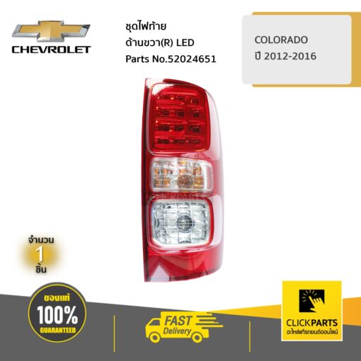 CHEVROLET #52024651 ชุดไฟท้าย ด้านขวา(R) LED COLORADO ปี 2012-2016  ของแท้ เบิกศูนย์